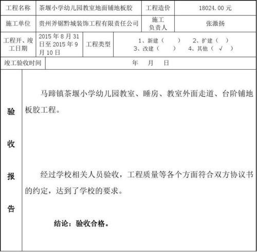 教学点维修验收报告解读:质量与安全并重,打造优质教育环境