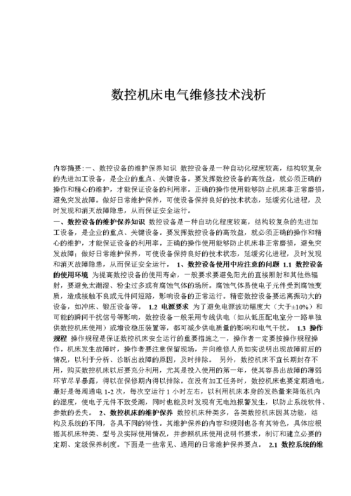 数控机床维修方法报告介绍与发展前景展望