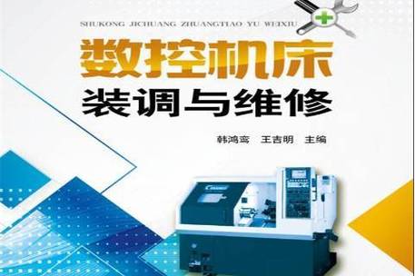 数控机床装调与维修：技术创新与产业升级的关键