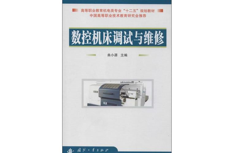 数控机床:调试维修的关键与展望