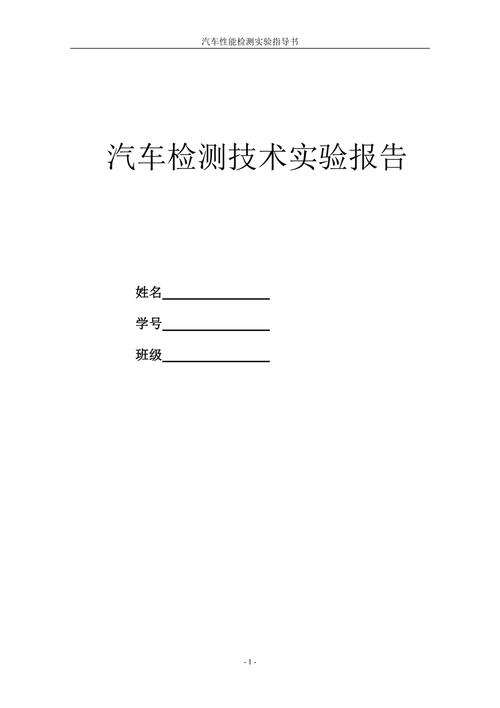 整车检测与维修实验报告_探索汽车技术的未来
