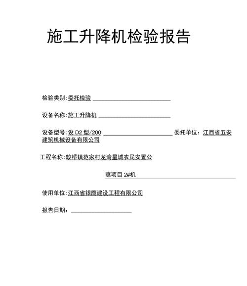 施工升降机维修检验报告解读:保障安全生产,筑牢建筑防线
