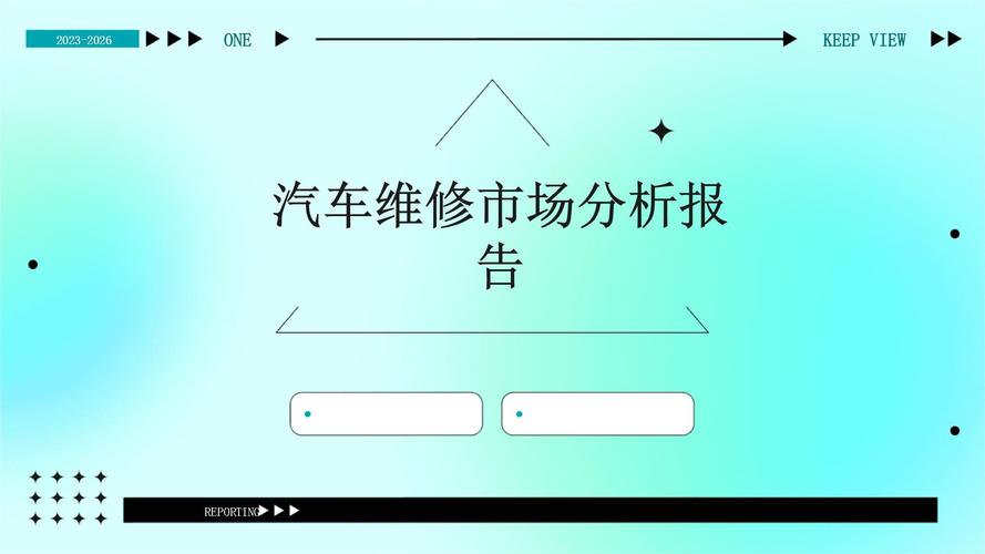 无故障维修分析报告_以汽车维修为例