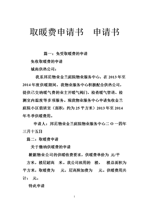 暖气管维修申请报告解读:保障供热安全,提升居住舒适度