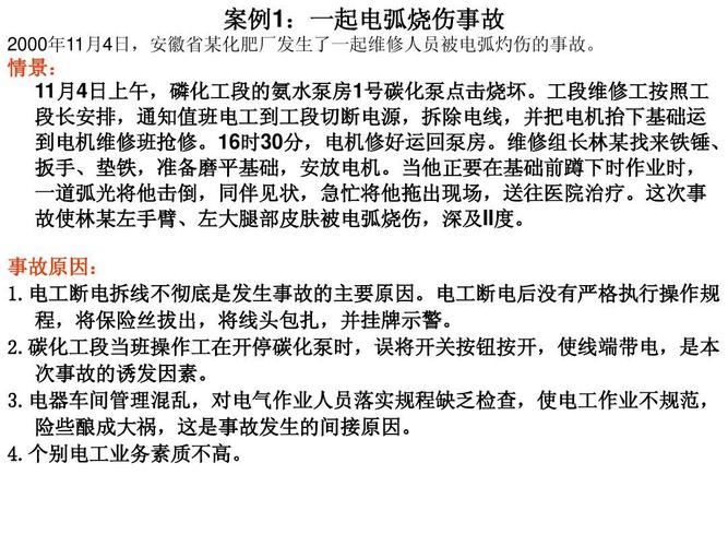 未断电维修事故例子分析及预防措施