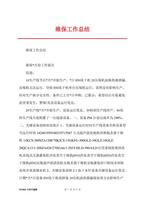 机务维修总结报告介绍:技术创新与安全保障的详细融合