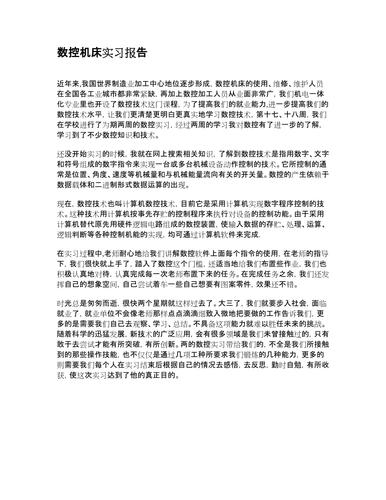机床维修与控制实训报告解读_探索现代制造业的基石