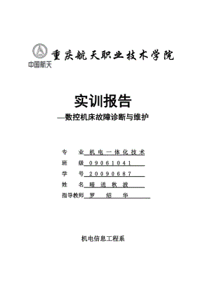 机床维修与检测实训报告:理论与方法相结合,提升我国制造业水平