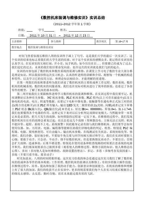 机床设备维修实训报告范文介绍与启示
