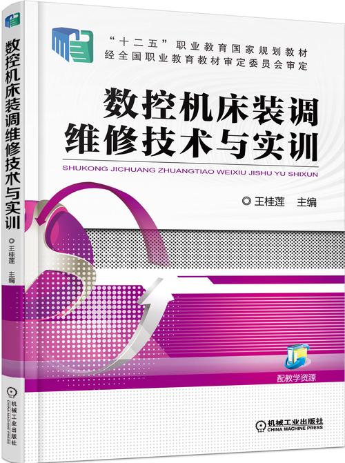机床诊断与维修实训:技术提升之路