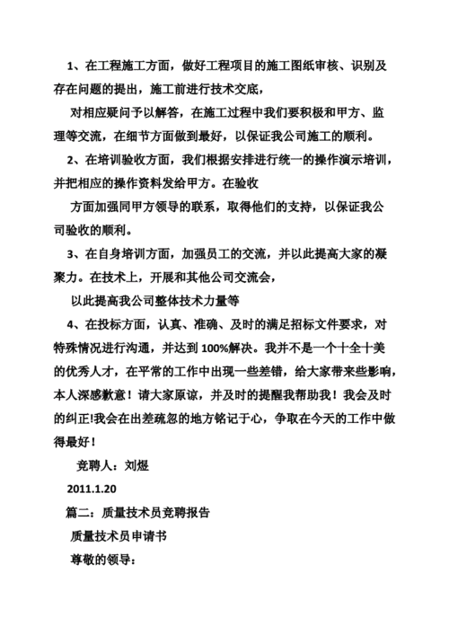 机械维修技术员竞聘报告_专业技能与热情的融合
