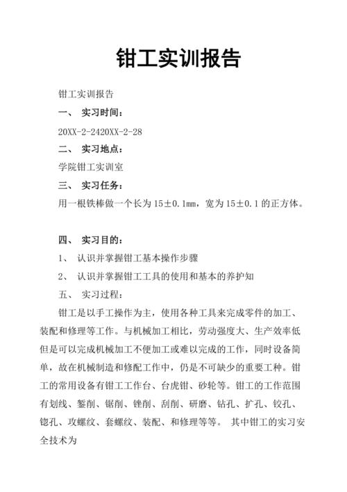 机械维修钳工实训报告解读：技能提升与方法探索