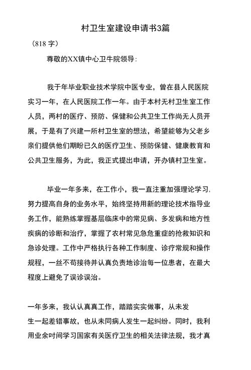 村卫生室维修申请报告:筑牢农村基层医疗防线
