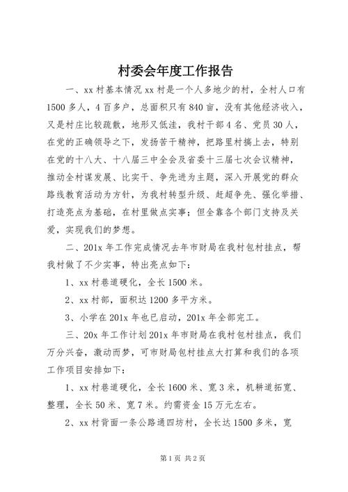 村委会维修报告:民生工程,共筑和谐家园