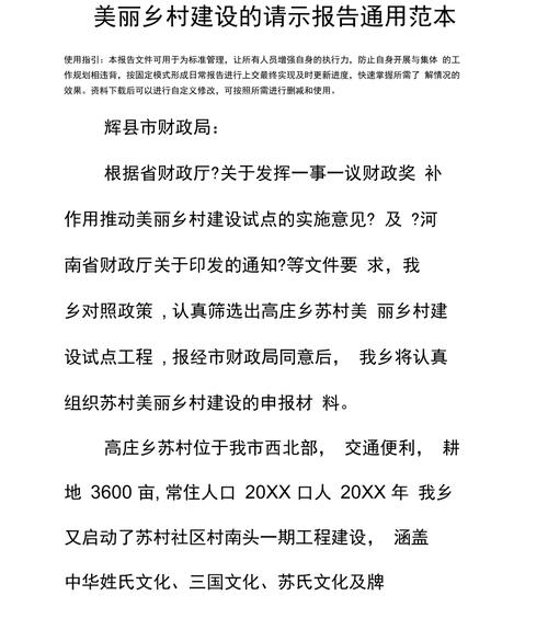 村委会维修请示报告_共筑美丽乡村新篇章