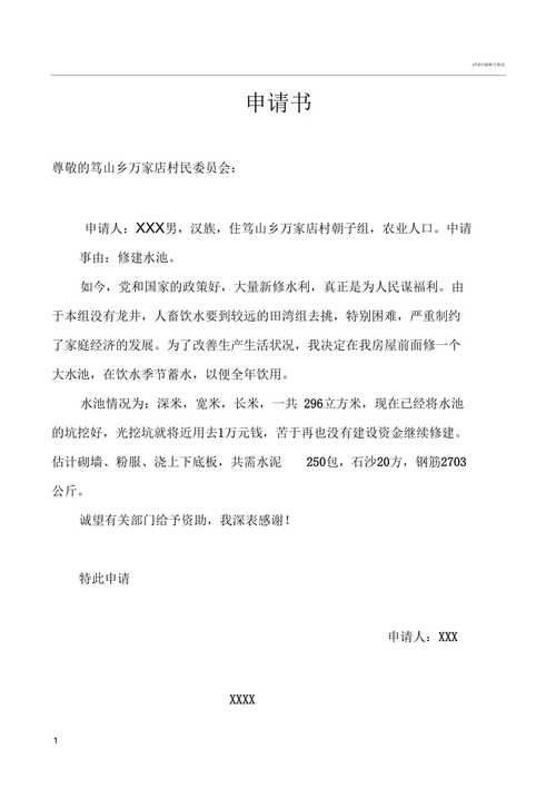 村水塘维修资金申请报告_守护乡村水利,共筑和谐家园
