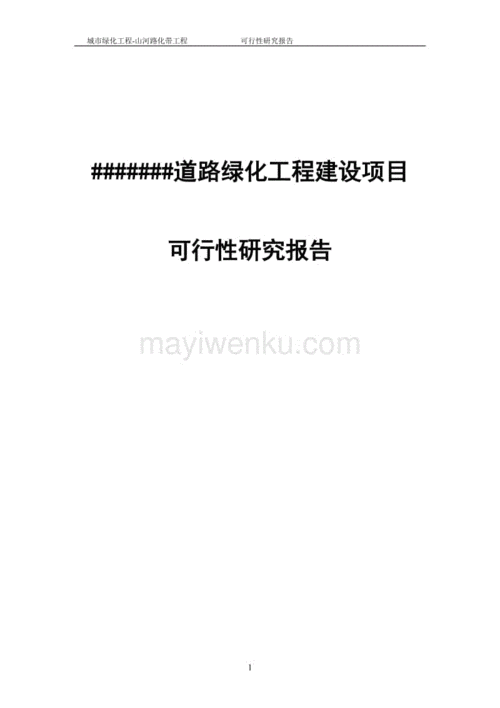 村硬化路维修可行性报告分析及前景展望