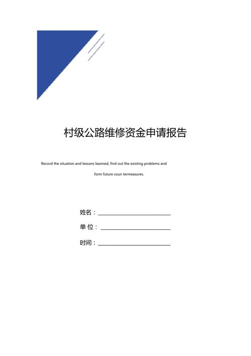 村级维修资金申请报告解读与展望
