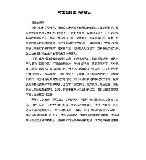 村级道路维修申请报告：铺就乡村振兴的幸福之路
