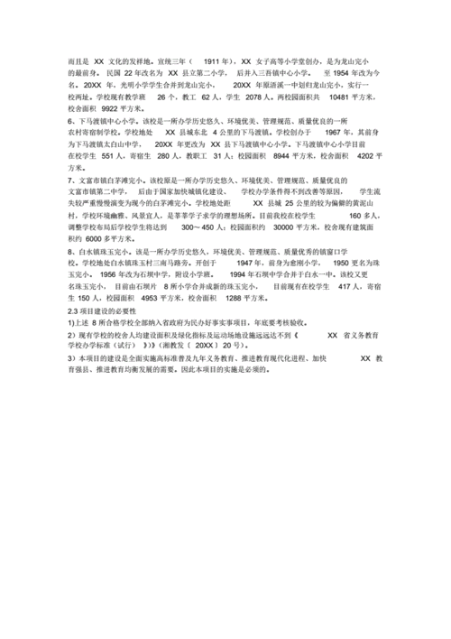 村老小学维修可行性研究报告解读