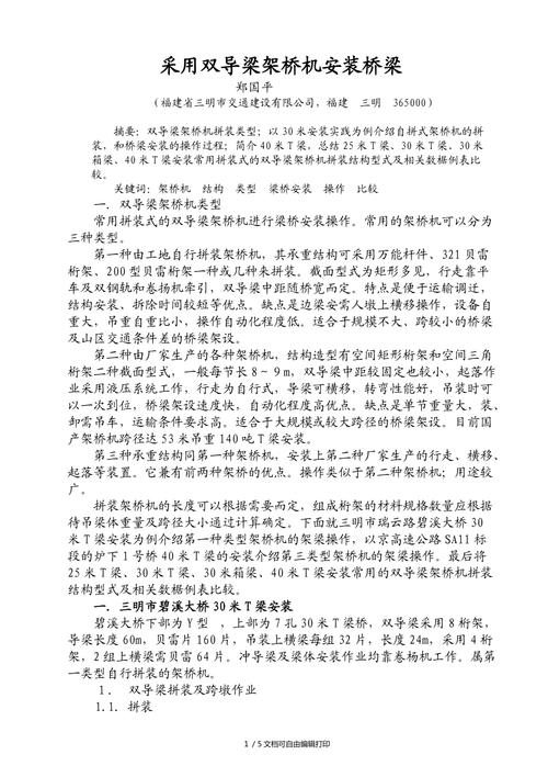 架桥机维修报告_确保桥梁工程安全与高效的关键