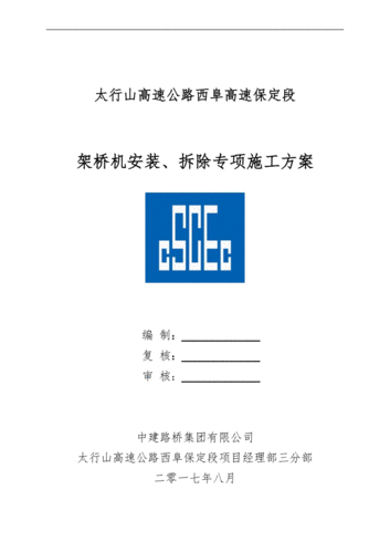 架桥机维修报告解读：技术保障下的桥梁安全
