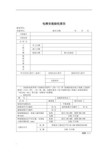 某住宅小区电梯维修使用验收报告