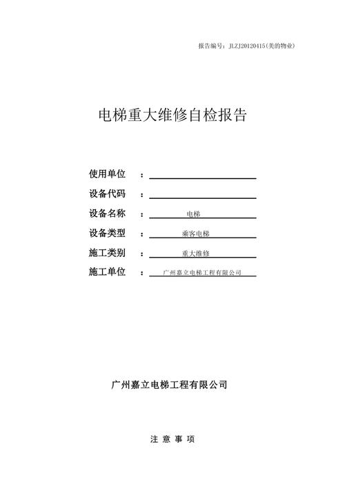 某小区电梯维修例子报告