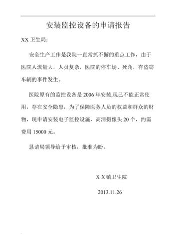 校园监控设备升级维护申请报告介绍与展望