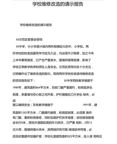 校园维修需求请示报告