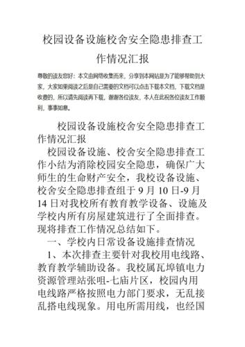 校舍小型维修申请报告:筑牢校园安全防线,助力教育事业发展