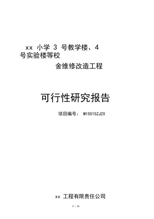 校舍维修可研性报告:保障学生安全,提升教育质量
