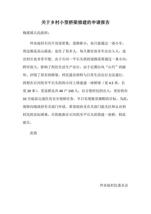 桥梁维修申请报告_保障通行安全,助力交通发展