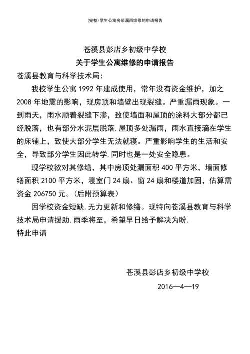 楼顶门破损维修申请报告解读:保障安全,提升建筑品质