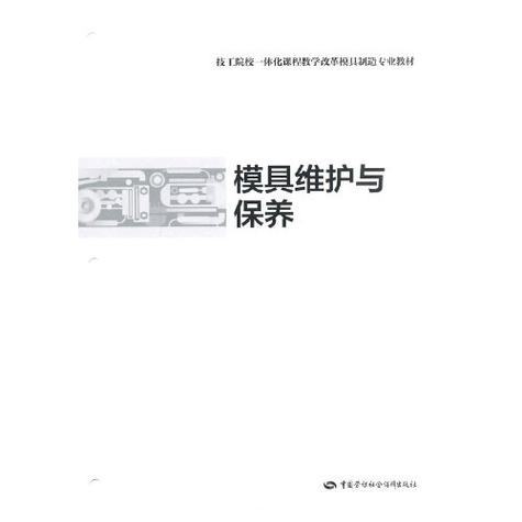 模具保养与维修:维护品质之基,保障生产之魂