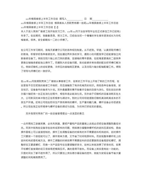 模具维修工实训报告:技能提升与方法感悟
