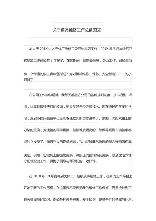 模具维修部工作总结报告解读与未来展望