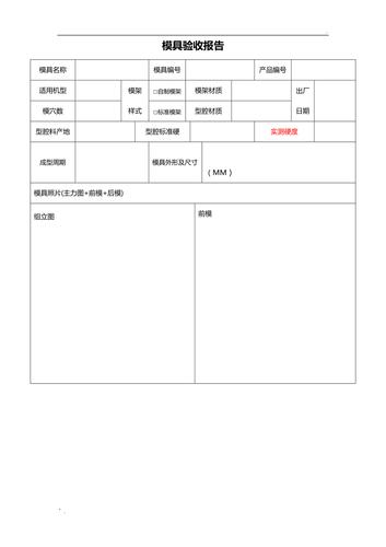 模具维修验收报告:品质与技术的完美融合