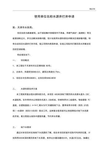 水井维修申请报告范文介绍与应用