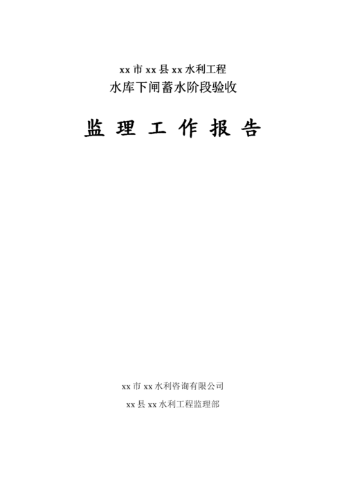 水库工程验收报告解读:保障水利安全,促进生态和谐