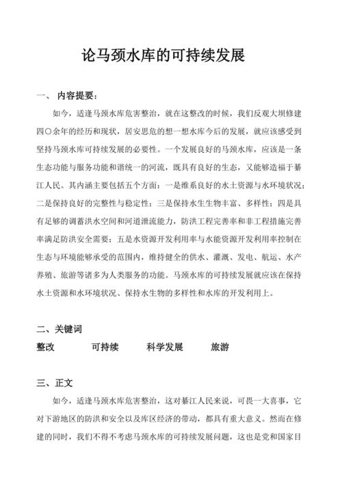 水库维修申请报告：保障水资源安全，助力可持续发展
