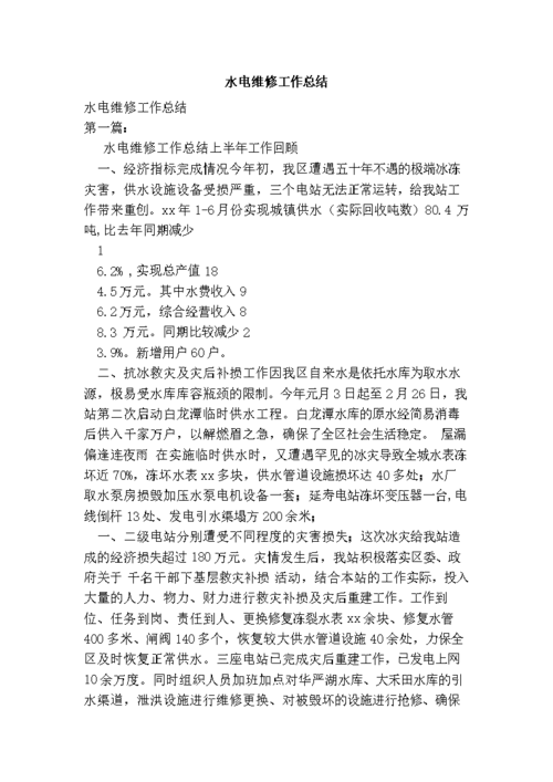 水电维修工总结报告解读:介绍水电维修背后的故事与挑战