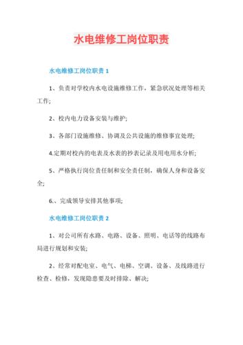 水电维修工的职责与担当_一位小区水电维修工的述职报告解读