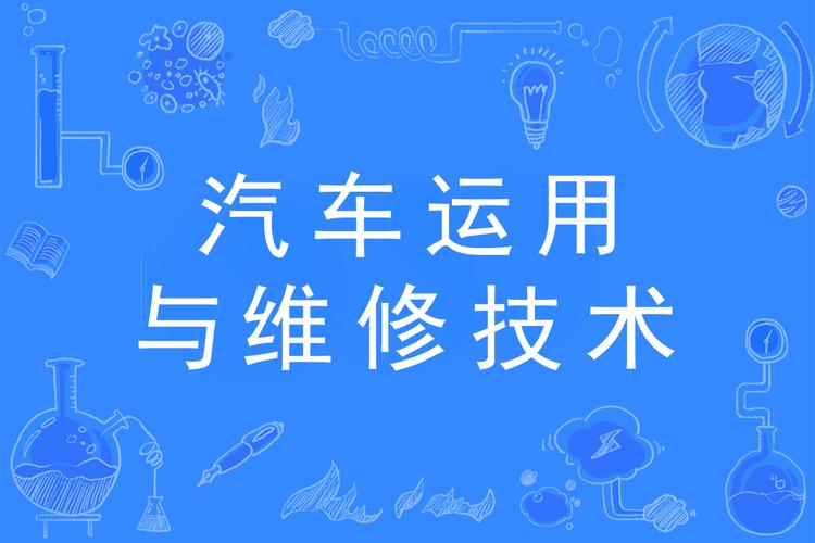 汽修运用与维修:技术革新与职业发展新篇章