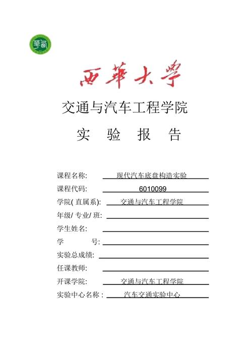 汽车底盘维修实验报告介绍