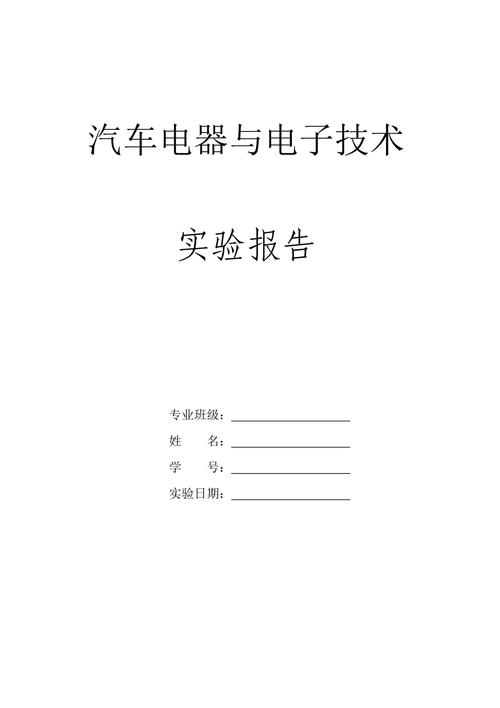 汽车电器维修实验报告介绍:技术革新与安全保障