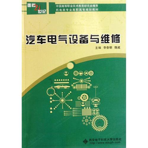 汽车电气设备与维修:技术革新与行业发展