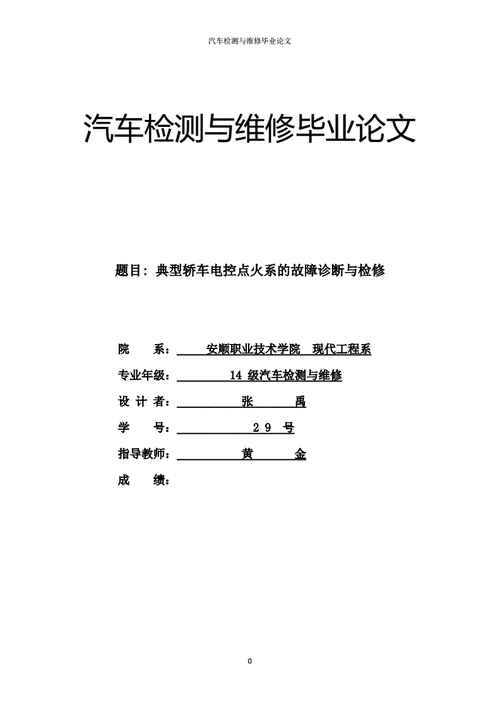 汽车维修例子分析报告:介绍汽车故障诊断与维修的艺术