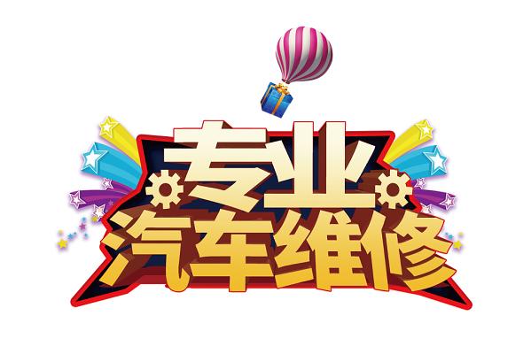 汽车维修工的智慧结晶_技术革新与维修艺术