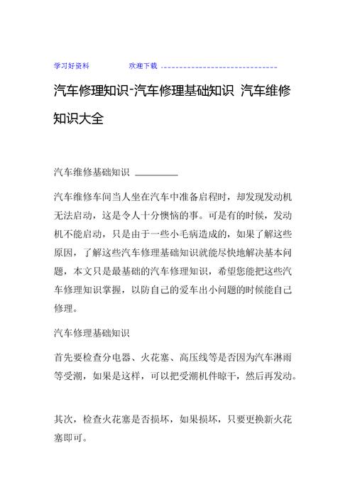 汽车维修知识自学之旅